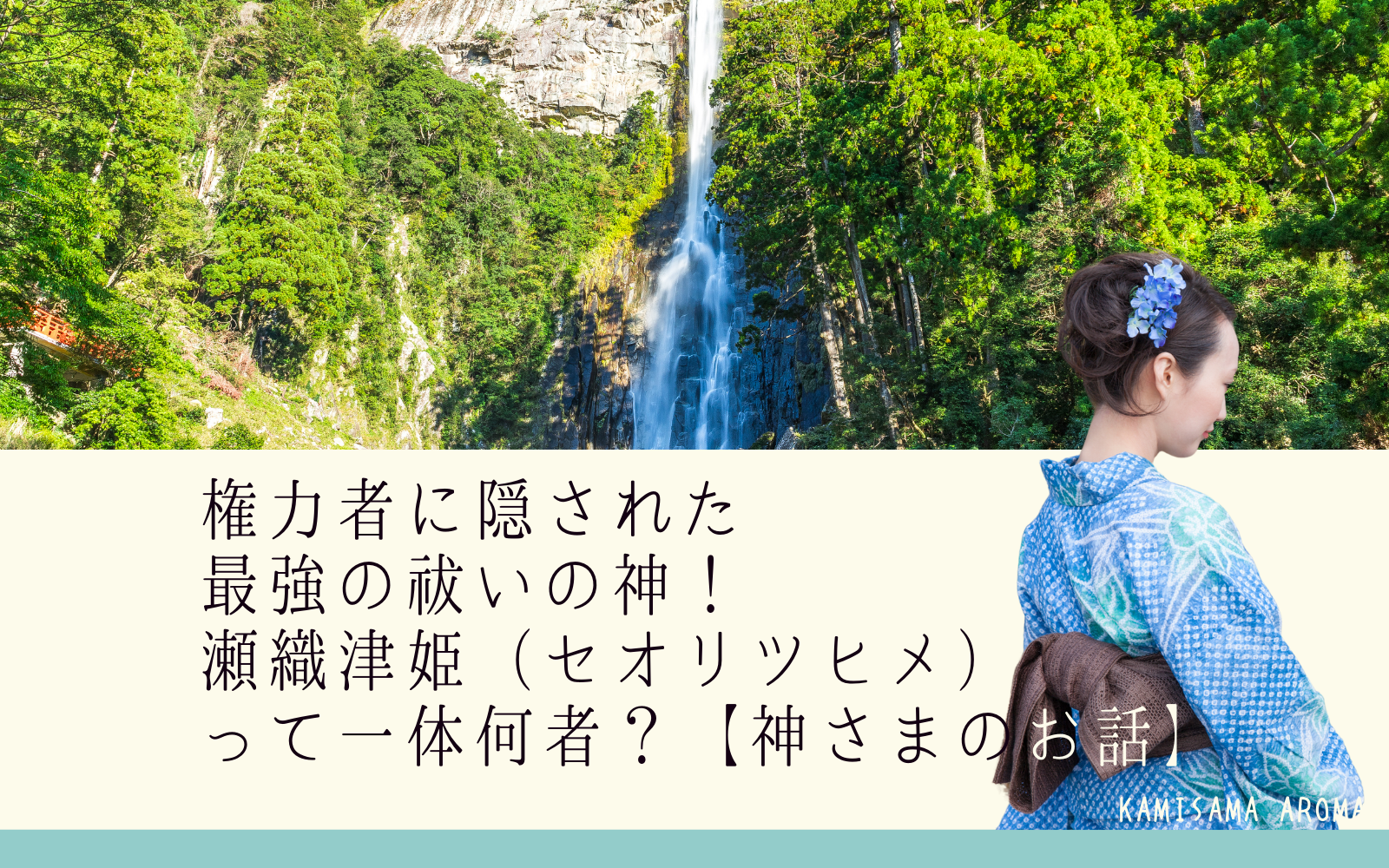 権力者に隠された、最強の祓いの神！瀬織津比売（せおりつひめ