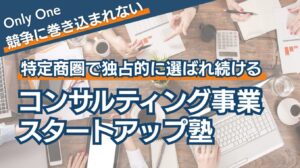 コンサルティング事業スタートアップ塾