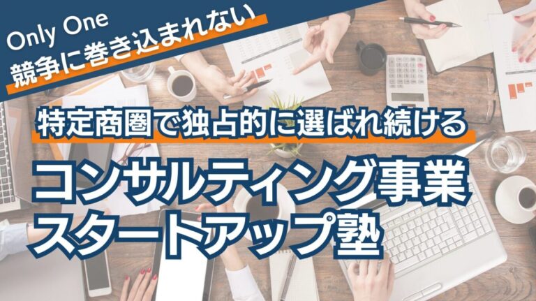 コンサルティング事業スタートアップ塾