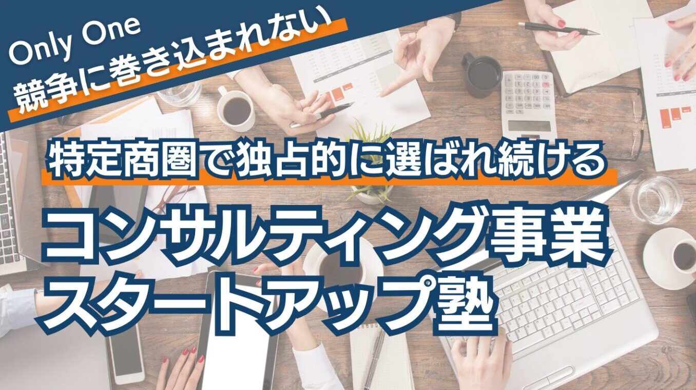 コンサルティング事業スタートアップ塾